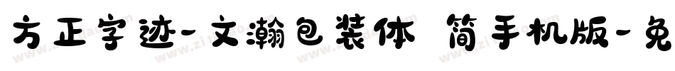方正字迹-文瀚包装体 简手机版字体转换